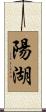 陽湖 Scroll