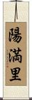 陽満里 Scroll