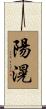 陽滉 Scroll