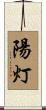 陽灯 Scroll