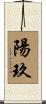 陽玖 Scroll