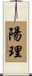 陽理 Scroll