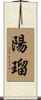陽瑠 Scroll