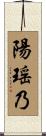 陽瑶乃 Scroll