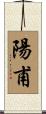 陽甫 Scroll