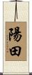 陽田 Scroll