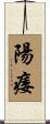 陽痿 Scroll