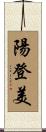陽登美 Scroll