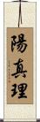 陽真理 Scroll