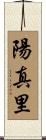 陽真里 Scroll