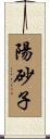 陽砂子 Scroll