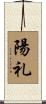 陽礼 Scroll