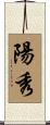 陽秀 Scroll