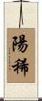陽稀 Scroll