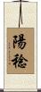 陽稔 Scroll