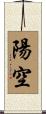 陽空 Scroll