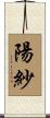 陽紗 Scroll