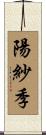 陽紗季 Scroll