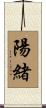 陽緒 Scroll