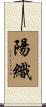 陽織 Scroll