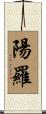 陽羅 Scroll