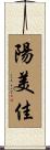 陽美佳 Scroll