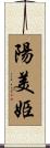 陽美姫 Scroll