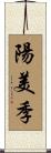 陽美季 Scroll