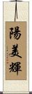 陽美輝 Scroll