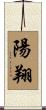陽翔 Scroll