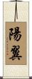 陽翼 Scroll