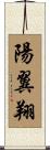 陽翼翔 Scroll