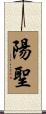 陽聖 Scroll