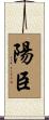 陽臣 Scroll