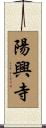 陽興寺 Scroll