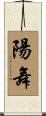 陽舞 Scroll