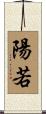 陽若 Scroll