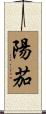 陽茄 Scroll