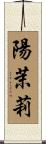 陽茉莉 Scroll