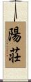 陽荘 Scroll