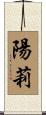 陽莉 Scroll