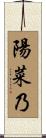 陽菜乃 Scroll