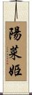 陽菜姫 Scroll