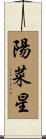 陽菜星 Scroll