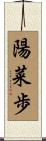陽菜歩 Scroll
