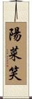陽菜笑 Scroll