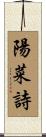 陽菜詩 Scroll