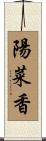 陽菜香 Scroll