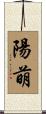 陽萌 Scroll
