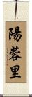 陽蓉里 Scroll